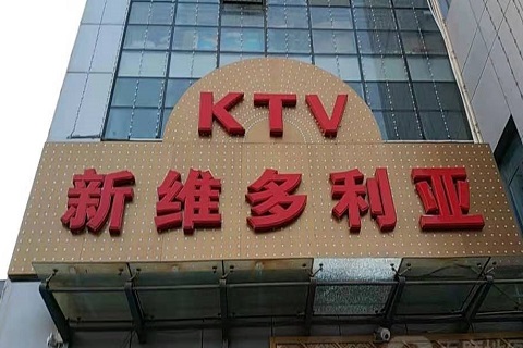 晋江维多利亚KTV消费价格
